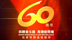 北京市药品检验所 60周年宣传片_金沙娱场城官网下载澳门